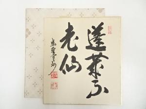 大徳寺長谷川寛州筆　「蓬莱不老仙」　肉筆色紙